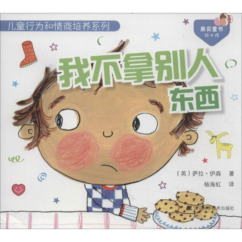 醉染图书我不拿别人东西9787538184396高清大图