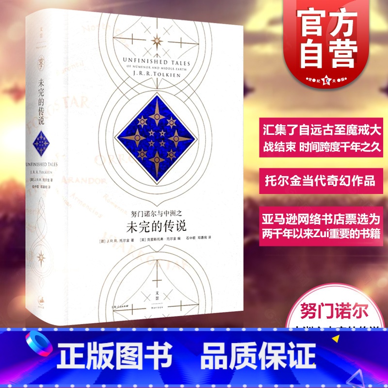 【正版】努门诺尔与中洲之未完的传说 【英】J.R.R. 托尔金 《霍比特人》和《魔戒》作者 图书籍 世纪文景 世纪出版