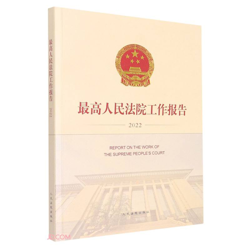 正版新书】最高人民法院工作报告(2022)(汉文英文)人民法院出版社