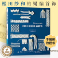 【醉染正版】松田纱和的绳编首饰 编绳教程手工书籍大全花样书钩针编织马克莱姆蕾丝艺术常见首饰绳结技法技巧手工DIY设计制和