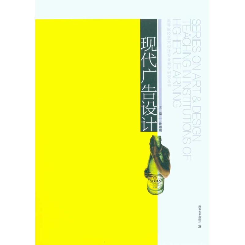 [M]现代广告设计/高等院校艺术设计专业教学研究丛书-9787535637123