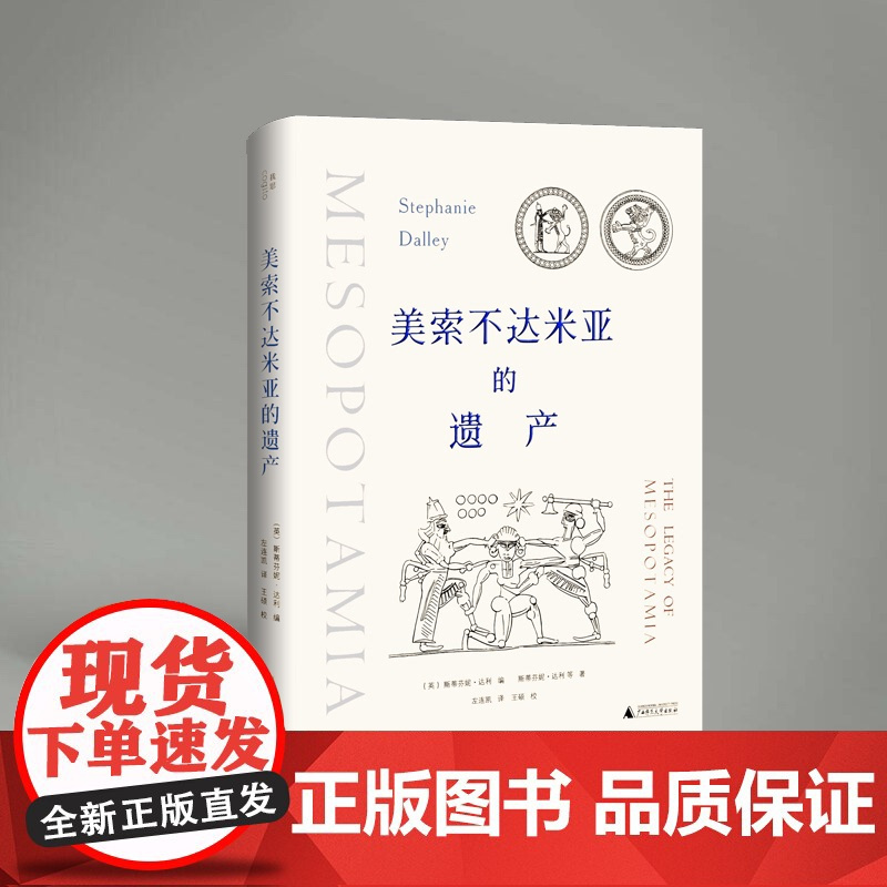 美索不达米亚的遗产 北贝 我思 (英)斯蒂芬妮·达利/编 斯蒂芬妮·达利 等/著 左连凯 /译 王硕/校 广西师范大学