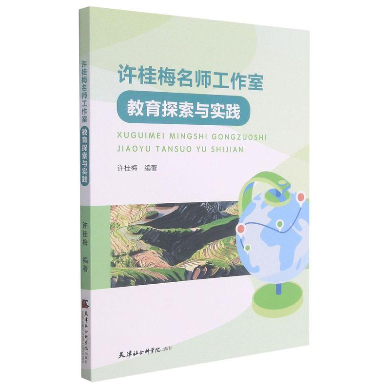 正版新书】许桂梅名师工作室教育探索与实践许桂梅9787556307333