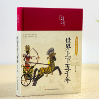[正版]布面精装 世界上下五千年 小学生彩图彩绘国学经典名著世界通史历史青少年世界名著史记青少年学生版历史文学外美绘国学