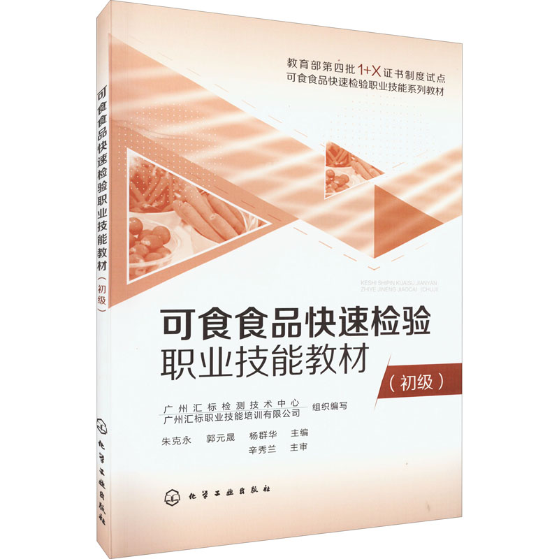 [M]可食食品快速检验职业技能教材(初级)-9787122412263高清大图
