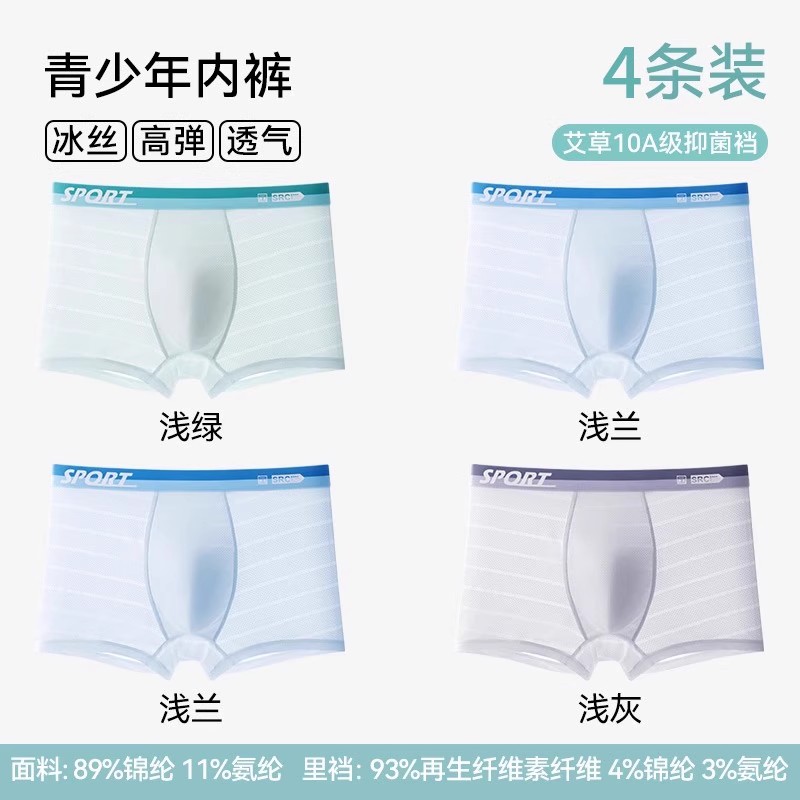浪莎青少年内裤冰丝夏季薄款网眼发育期学生高中生四角平角裤 浅绿+浅兰+浅兰+浅灰【4条装-10A级 M【建议体重65-85斤】
