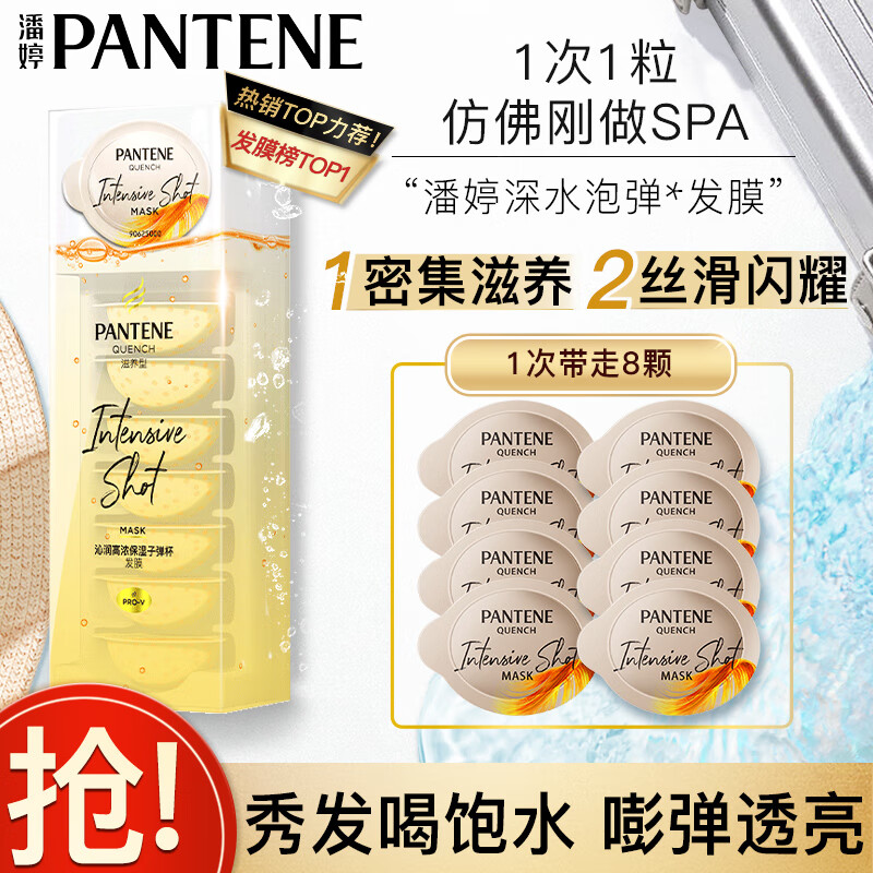 潘婷(PANTENE) 深水泡弹杯发膜-滋养型12ml*8( 氨基酸 护发素 免蒸发膜 ) 瓶 发膜