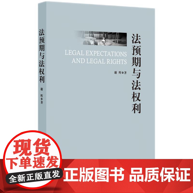 2025新书 法预期与法权利 谢晖 著 知识产权出版社 9787513097079高清大图
