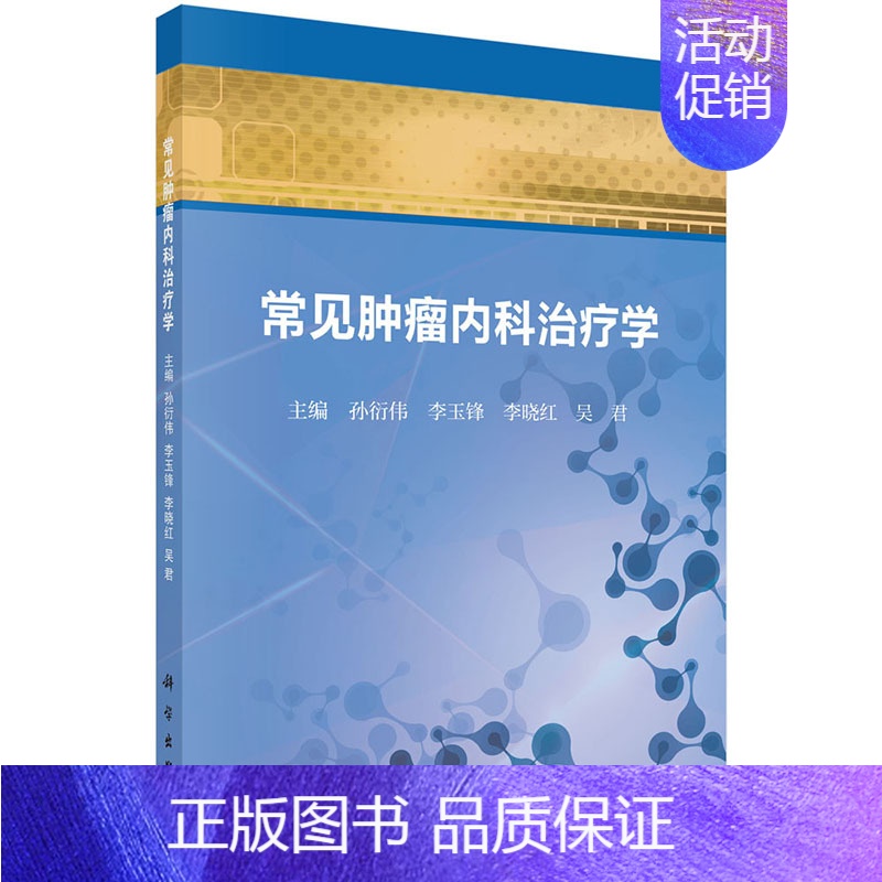 [正版]常见肿瘤内科治疗学 孙衍伟 李玉峰等主编 2018年11月出版 版次1 平装 科学出版社