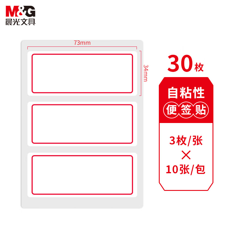 晨光(M&G)3枚X10自粘性标签(红)YT-03