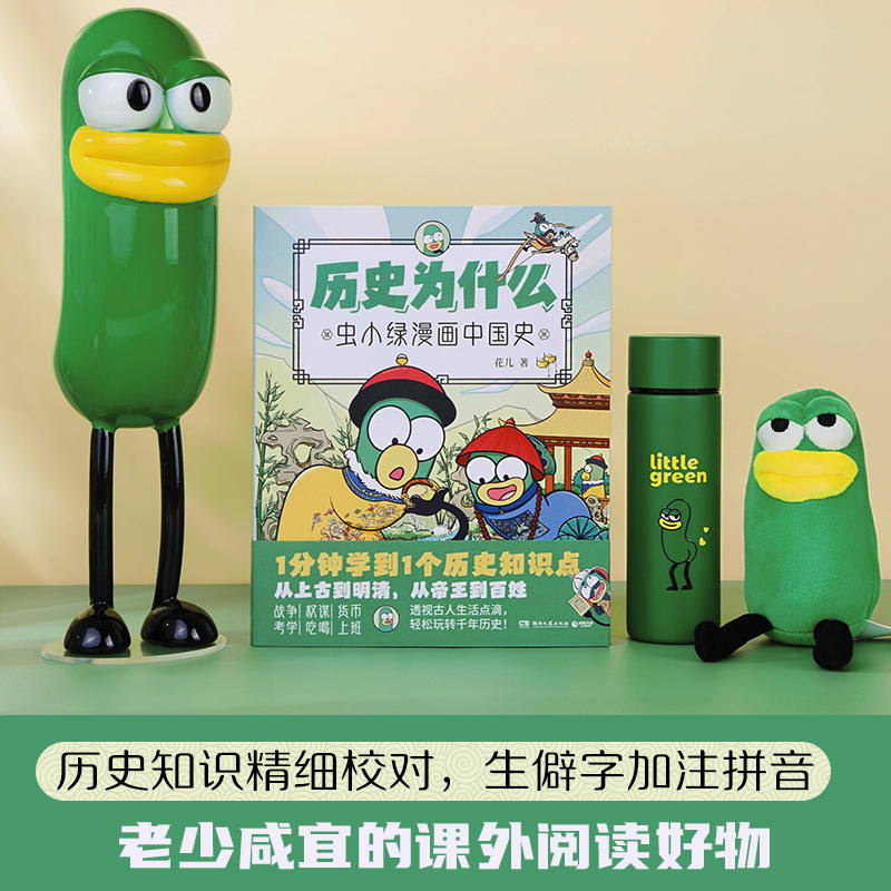 [套装2册]历史为什么:虫小绿漫画中国史1+2 [正版]历史为什么:虫小绿漫画中国史1+2(套装2册)人气视频博主花儿历