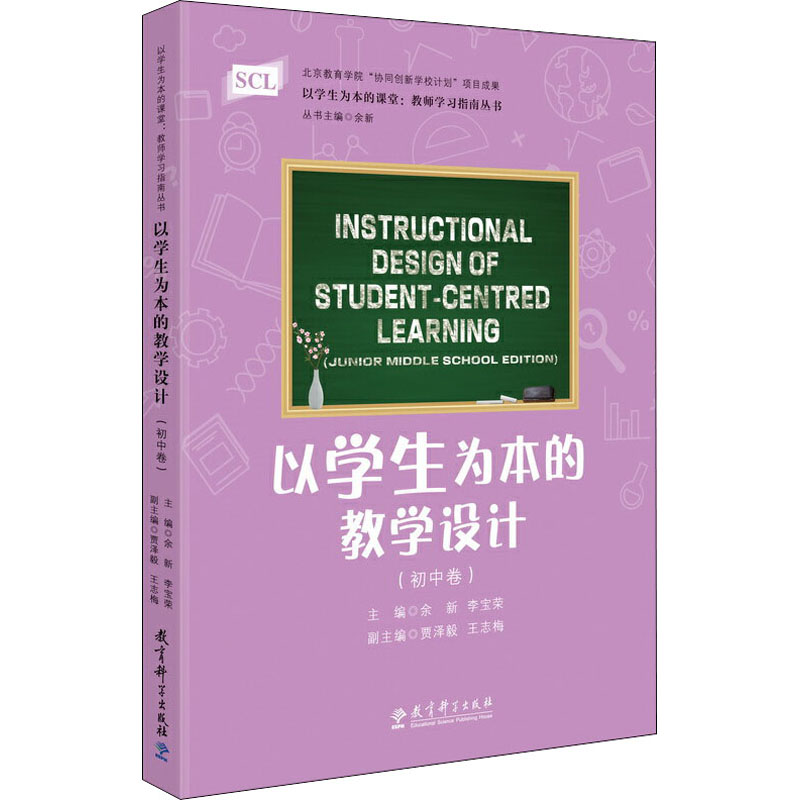 [M]以学生为本的教学设计(初中卷)-9787519119959高清大图