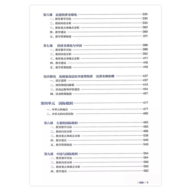 [正版]人教版高中思想政治选择性必修1一教师教学用书当代国际政治与经济人民教育出版社人教政治选修1教师教学用书政治选修一