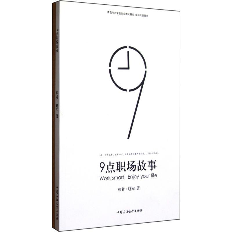 正版新书】9点职场故事和者·晓军9787563630936