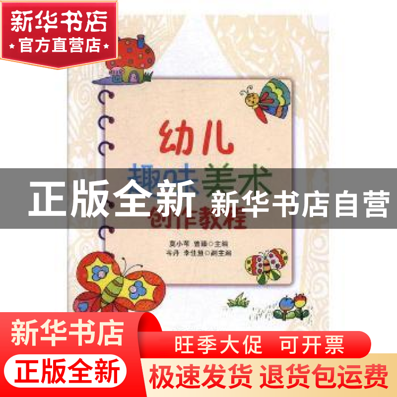 正版 幼儿趣味美术创作教程 莫小苇,曾臻主编 经济管理出版社 97高清大图