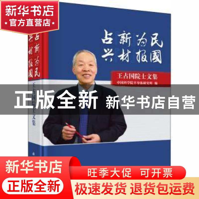 正版 占“新”为民 兴“材”报国:王占国院士文集 中国科学院半导高清大图