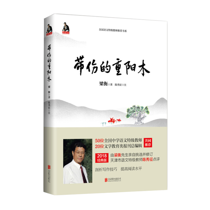 [醉染正版]正版 带伤的重阳木 新版 梁衡作品 把栏杆拍遍作者散文集 中学生阅读 中国文学 散文高清大图