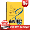 2周攻克期权策略 金融投资 通俗易懂的期权交易指南 期权证券投资交易 投资理财 正版图书籍 格致出版社 世纪出