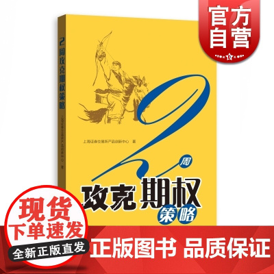 2周攻克期权策略 金融投资 通俗易懂的期权交易指南 期权证券投资交易 投资理财 正版图书籍 格致出版社 世纪出版