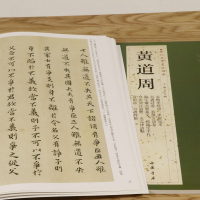[正版3本49 ]黄道周历代名家书法经典王冬梅繁体旁注历代小楷精选黄道周书法作品集孝经颂小楷字帖书籍