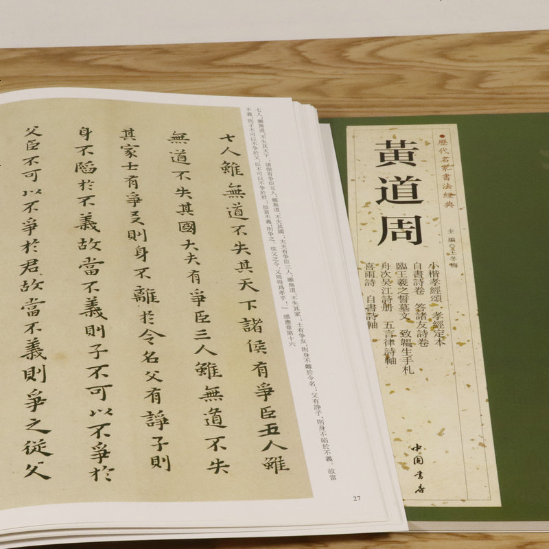 [正版3本49 ]黄道周历代名家书法经典王冬梅繁体旁注历代小楷精选黄道周书法作品集孝经颂小楷字帖书籍