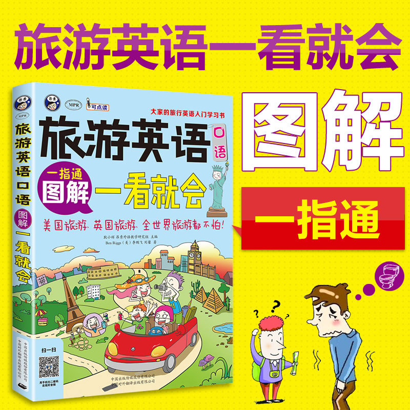 [醉染正版]正版 图解旅游英语口语一看就会 旅游英语口语大全 自学英语口语书籍 旅行英语应急口语入门 出国国旅游英语高清大图