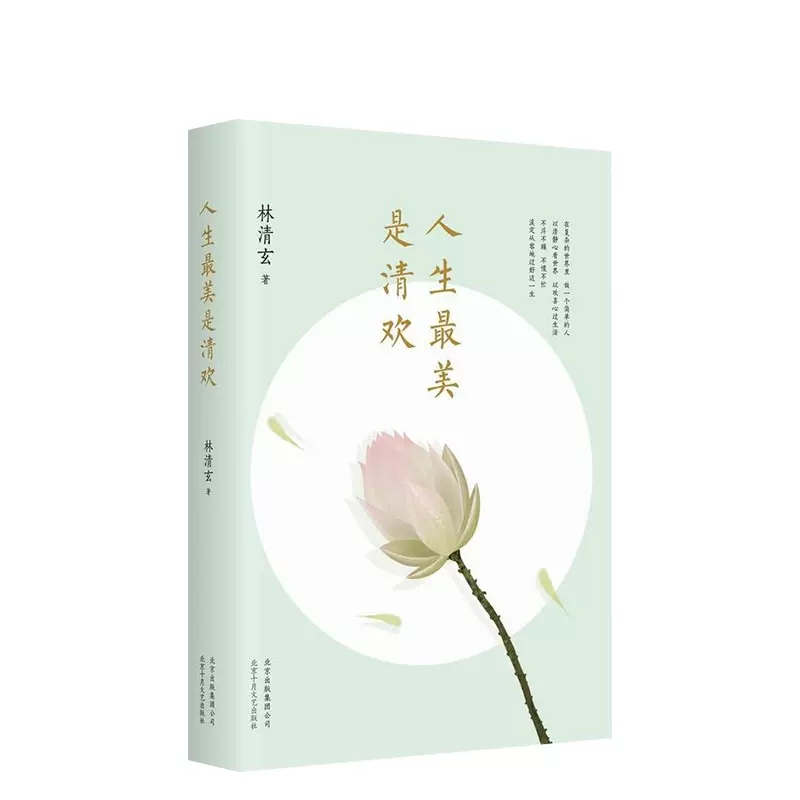 [正版]人生美是清欢林清玄散文随笔作品集手绘四色印刷古风插画心无挂碍无有恐惧现当代文学散文执笔45周年白金纪念版书店书高清大图