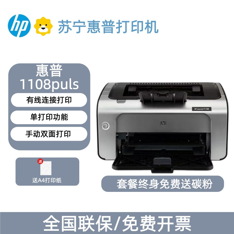 [HP]P1108 Plus黑白激光打印机办公家用小型学生A4商用A5财务凭证-套餐1:机器+升级易加粉硒鼓1支+粉3支