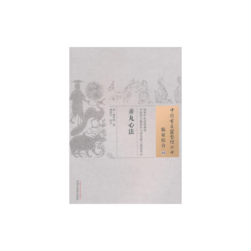 弄丸心法·中国古医籍整理丛书