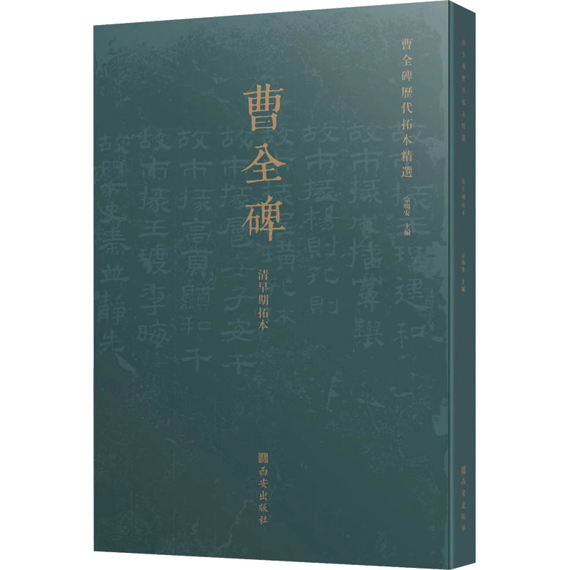 【M】曹全碑历代拓本精选 清早期拓本-9787554158869