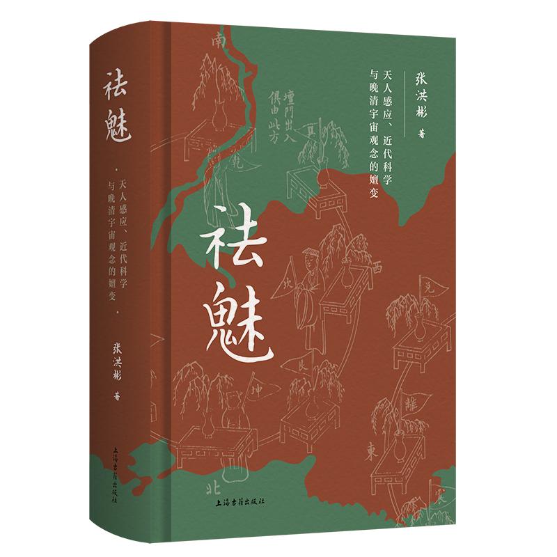 祛魅 [正版]书籍 祛魅 天人感应近代科学与晚清宇宙观念的嬗变 李天纲作序思想史角度探讨上海古籍出版社史学论说高清大图