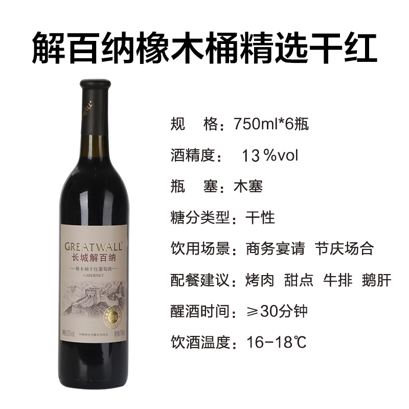 长城(GreatWall)烟台产区解百纳橡木桶精选红酒干红葡萄酒 750ml*6瓶整箱装