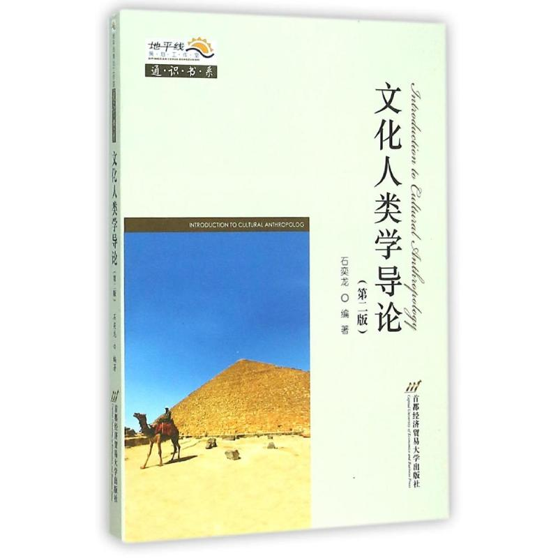 醉染图书文化人类学导论(第二版)9787563824151高清大图