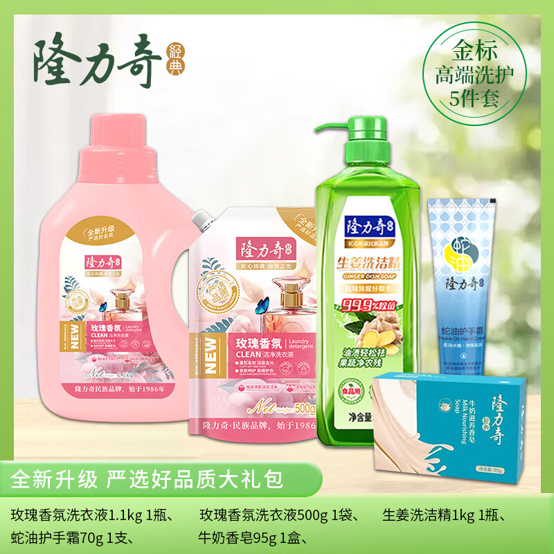 隆力奇金标高端五件套洗衣液洗洁精护手霜香皂