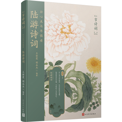 [M]壮心未与年俱老 陆游诗词-9787020121366