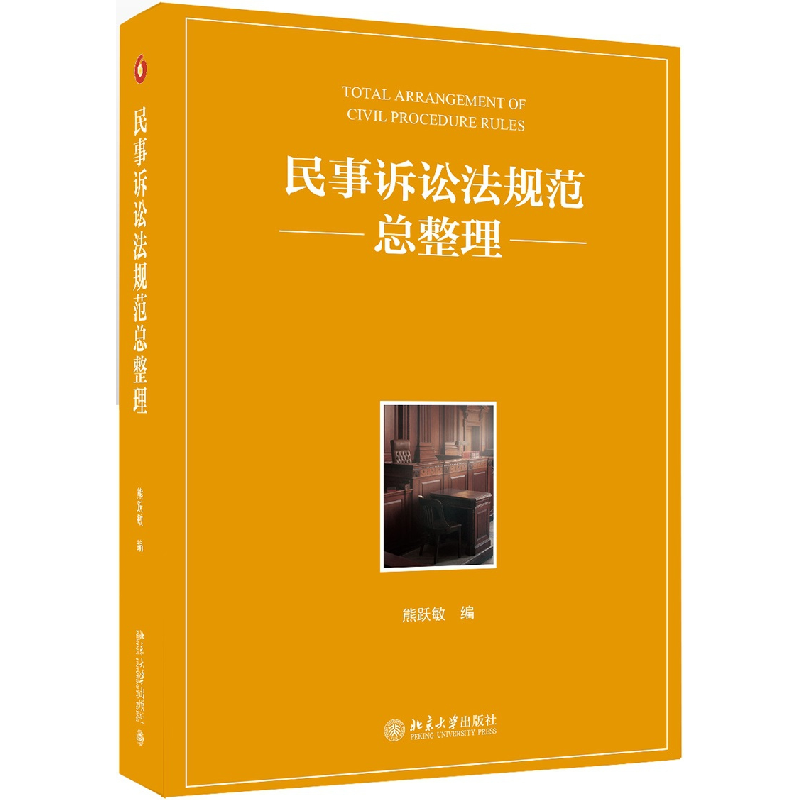 诺森民事诉讼法规范总整理熊跃敏9787301290606北京大学出版社高清大图