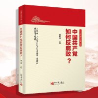 中国共产党如何反腐败? 9787510468209