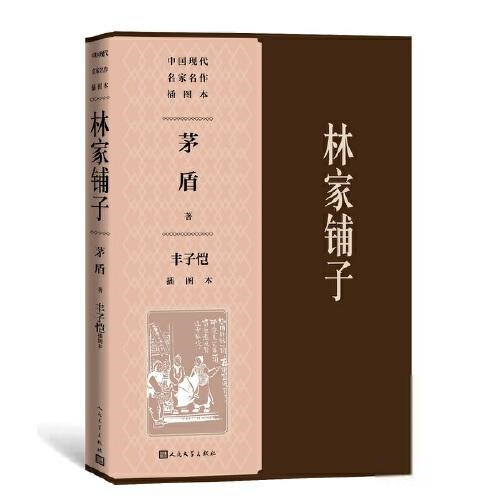 [醉染正版]中 现代名 名作插图本:林家铺子(丰子恺插图本)茅盾著丰子恺绘中国现当代诗歌人民文学出版社978702014高清大图
