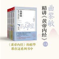 曲黎敏精讲〈黄帝内经〉1-4 当当