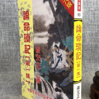 论命琐记(集) 蒋文正
