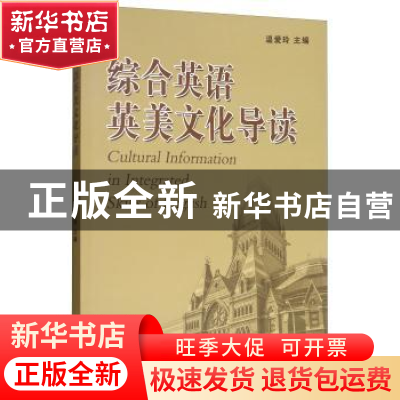 正版 综合英语英美文化导读 温爱玲 中国海洋大学出版社 97875670