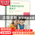 好妈妈不吼不叫教孩子