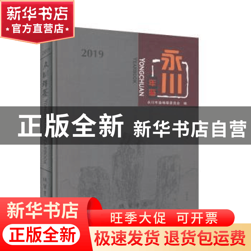 正版 永川年鉴(2019)(精) 编者:袁心常|责编:周思远 线装书局 978图片