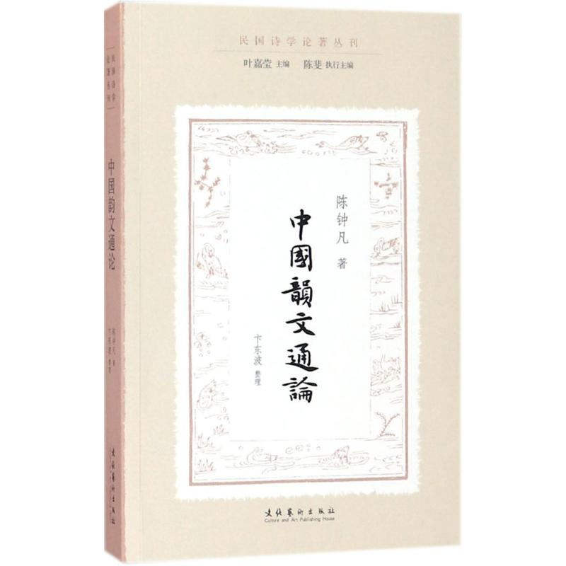 醉染图书中国韵文通论9787503962677高清大图