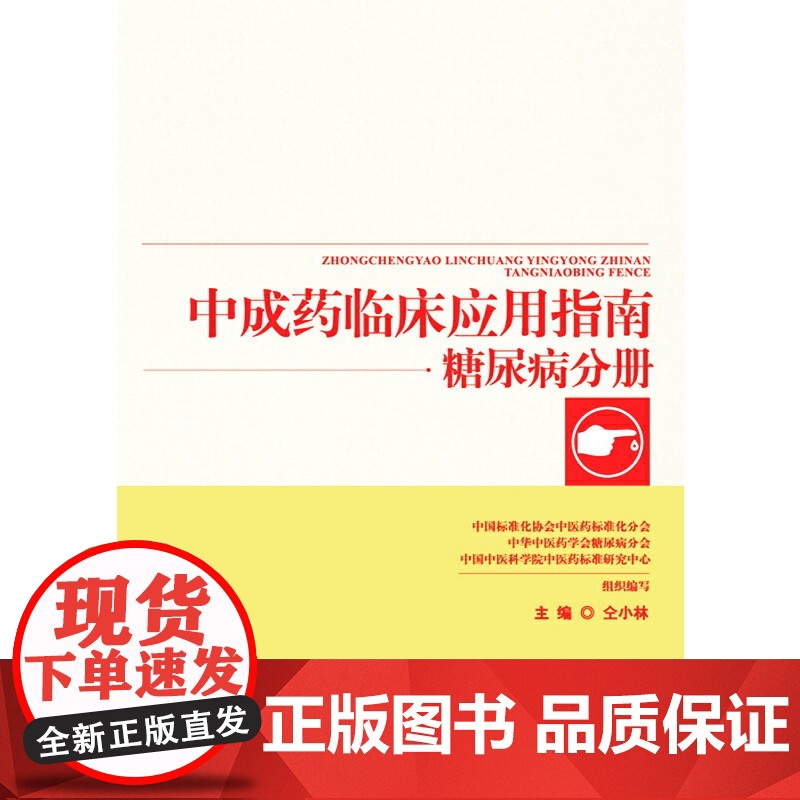 中成药临床应用指南·糖尿病分册 药学 中国中医药出版社 正版书籍高清大图
