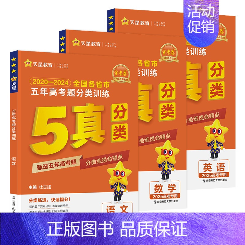 [全3册]语文+数学+英语 [正版]2025五年高考题分类训练 全国通用版 语文数学英语物理化学生物政治历史地理 金考卷