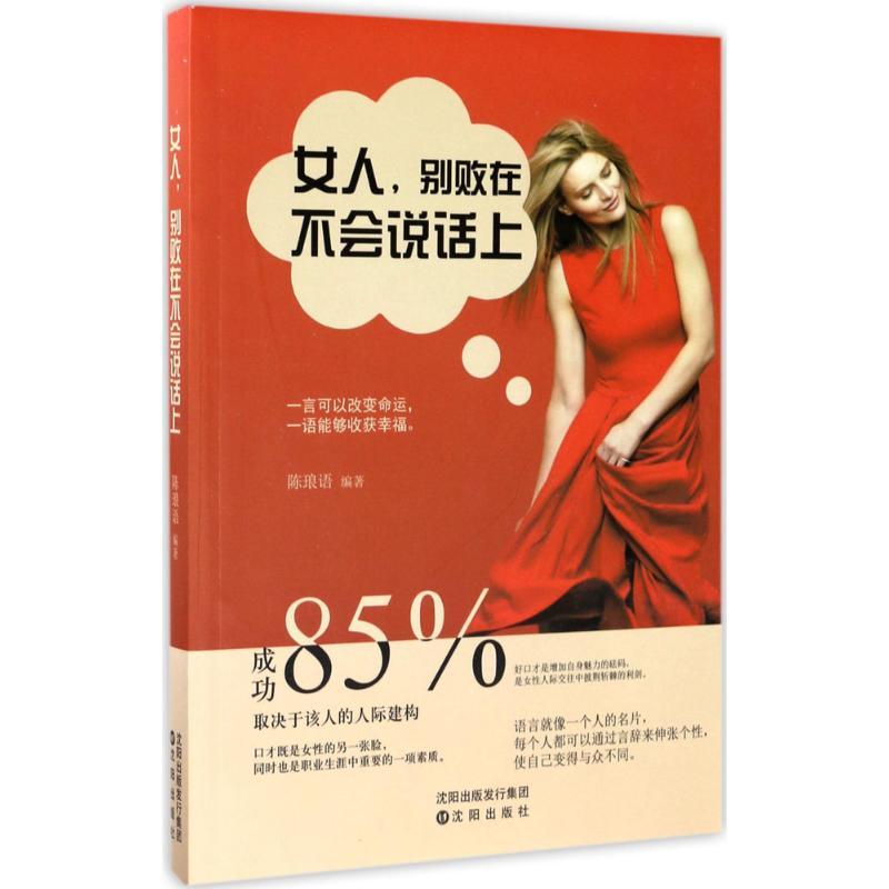 正版新书】女人别败在不会说话上陈琅语9787544181433