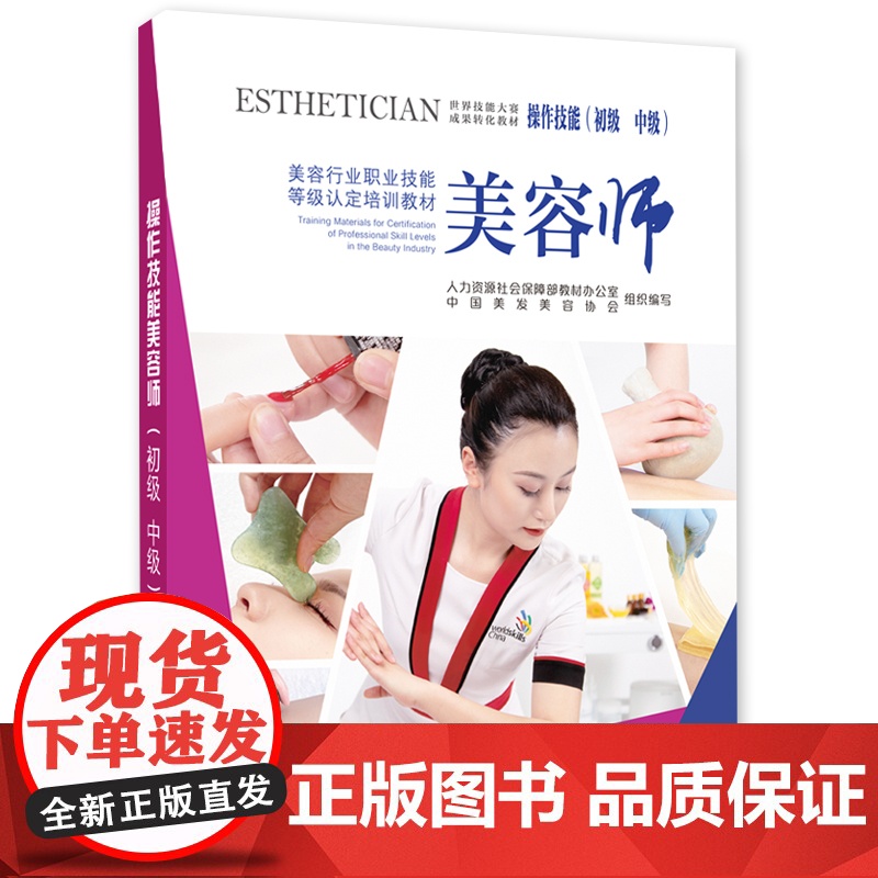 美容师操作技能(初级 中级)——国家职业技能等级认定培训教材