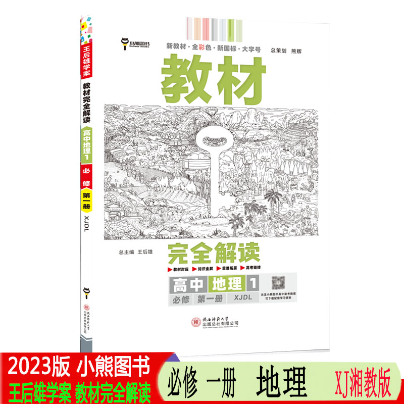 2023版新教材王后雄学案教材完全解读高中地理必修1第一册湘教版XJDL 高一必修一全解辅导书预习复习初升高衔接资料书籍