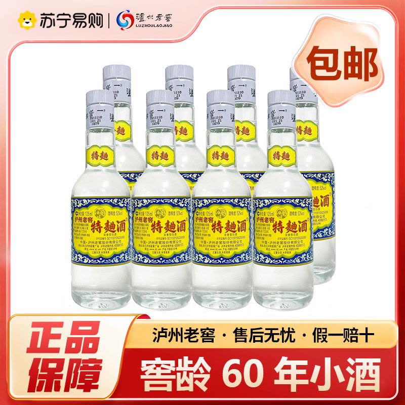 泸州老窖特曲60版52度小酒 浓香白酒 光瓶 125ml*8瓶 自饮自酌图片